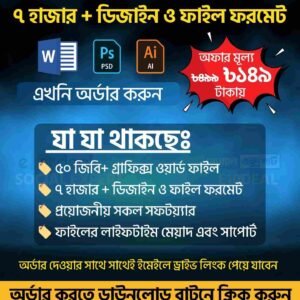 ৭০০০+ ডিজাইন ও ওয়ার্ড ফাইল কালেকশন